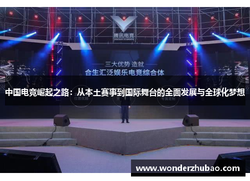 中国电竞崛起之路：从本土赛事到国际舞台的全面发展与全球化梦想