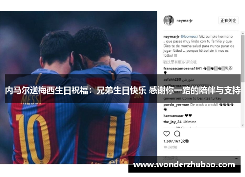 内马尔送梅西生日祝福：兄弟生日快乐 感谢你一路的陪伴与支持