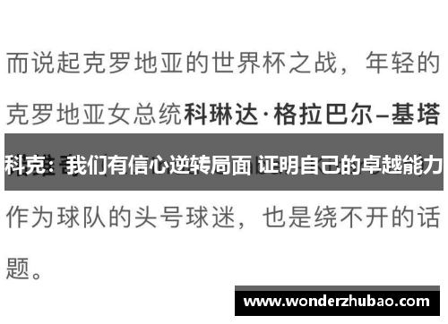 科克：我们有信心逆转局面 证明自己的卓越能力