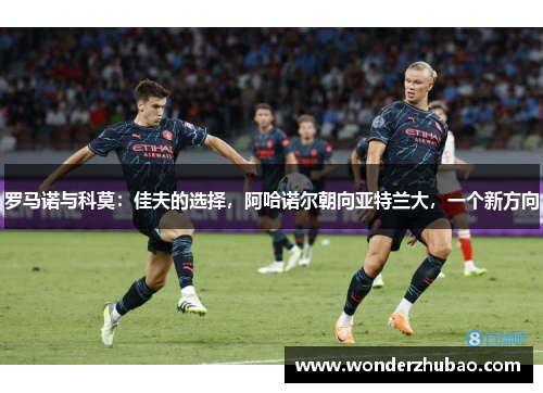罗马诺与科莫：佳夫的选择，阿哈诺尔朝向亚特兰大，一个新方向