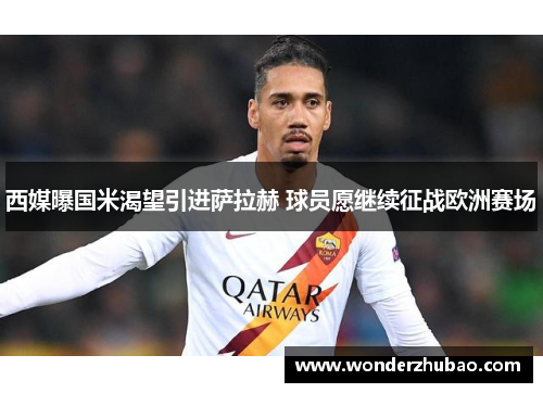 西媒曝国米渴望引进萨拉赫 球员愿继续征战欧洲赛场