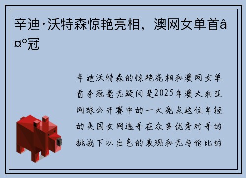 辛迪·沃特森惊艳亮相，澳网女单首夺冠
