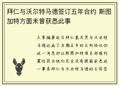 拜仁与沃尔特马德签订五年合约 斯图加特方面未曾获悉此事