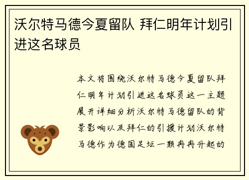 沃尔特马德今夏留队 拜仁明年计划引进这名球员
