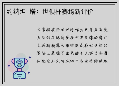 约纳坦-塔：世俱杯赛场新评价