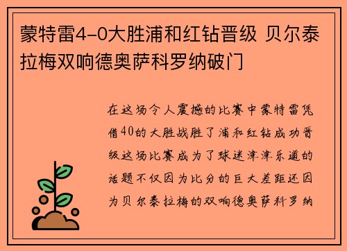 蒙特雷4-0大胜浦和红钻晋级 贝尔泰拉梅双响德奥萨科罗纳破门
