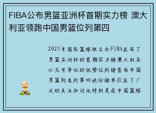 FIBA公布男篮亚洲杯首期实力榜 澳大利亚领跑中国男篮位列第四