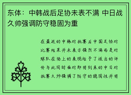 东体：中韩战后足协未表不满 中日战久帅强调防守稳固为重