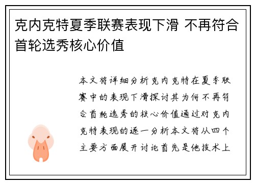 克内克特夏季联赛表现下滑 不再符合首轮选秀核心价值