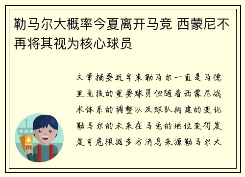 勒马尔大概率今夏离开马竞 西蒙尼不再将其视为核心球员