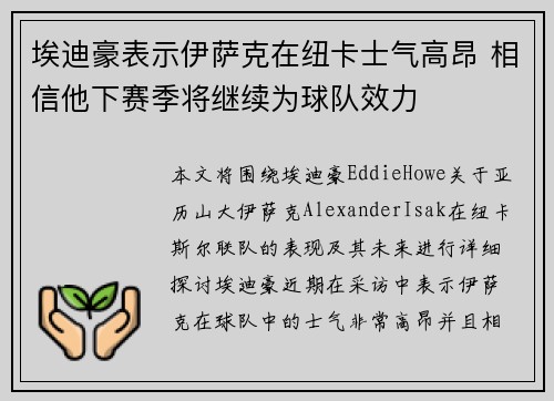 埃迪豪表示伊萨克在纽卡士气高昂 相信他下赛季将继续为球队效力