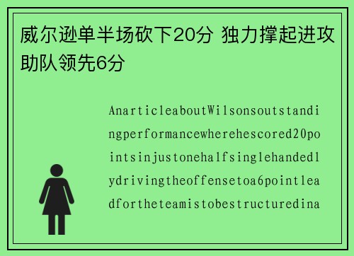 威尔逊单半场砍下20分 独力撑起进攻助队领先6分