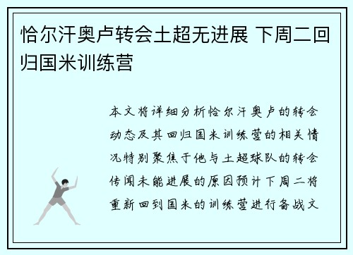 恰尔汗奥卢转会土超无进展 下周二回归国米训练营