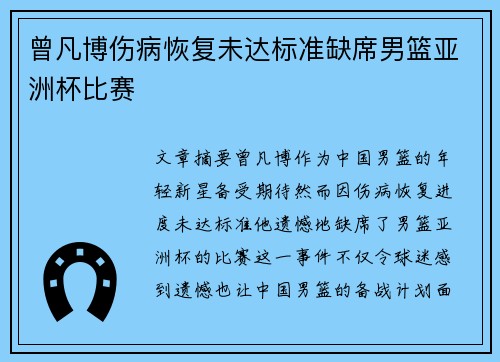 曾凡博伤病恢复未达标准缺席男篮亚洲杯比赛