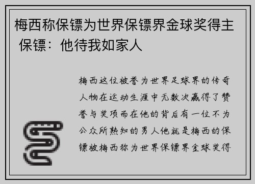 梅西称保镖为世界保镖界金球奖得主 保镖：他待我如家人