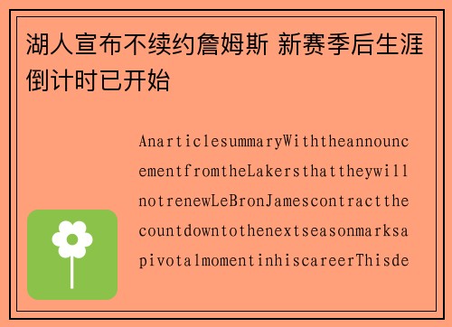 湖人宣布不续约詹姆斯 新赛季后生涯倒计时已开始