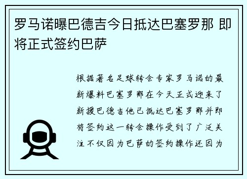 罗马诺曝巴德吉今日抵达巴塞罗那 即将正式签约巴萨
