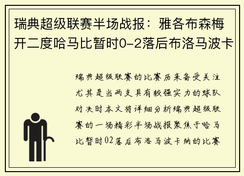 瑞典超级联赛半场战报：雅各布森梅开二度哈马比暂时0-2落后布洛马波卡纳