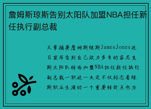 詹姆斯琼斯告别太阳队加盟NBA担任新任执行副总裁