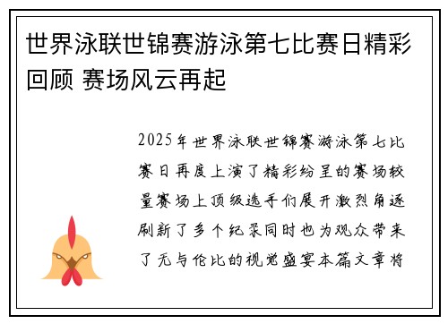 世界泳联世锦赛游泳第七比赛日精彩回顾 赛场风云再起