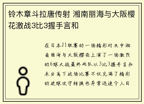 铃木章斗拉唐传射 湘南丽海与大阪樱花激战3比3握手言和