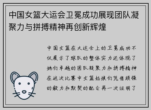 中国女篮大运会卫冕成功展现团队凝聚力与拼搏精神再创新辉煌