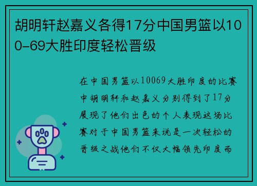 胡明轩赵嘉义各得17分中国男篮以100-69大胜印度轻松晋级