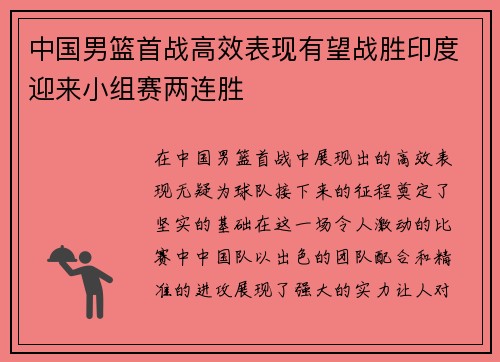 中国男篮首战高效表现有望战胜印度迎来小组赛两连胜