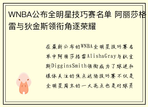 WNBA公布全明星技巧赛名单 阿丽莎格雷与狄金斯领衔角逐荣耀
