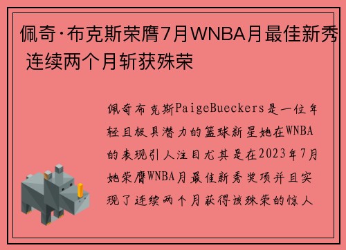 佩奇·布克斯荣膺7月WNBA月最佳新秀 连续两个月斩获殊荣