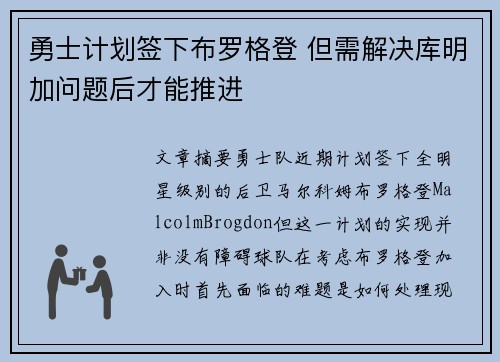 勇士计划签下布罗格登 但需解决库明加问题后才能推进