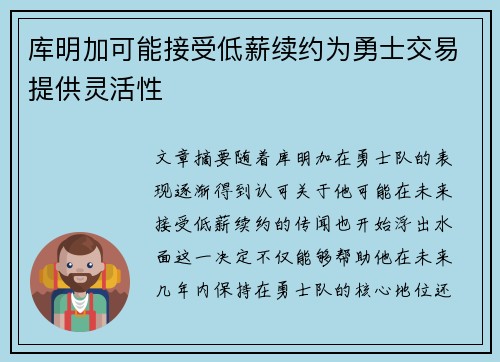库明加可能接受低薪续约为勇士交易提供灵活性