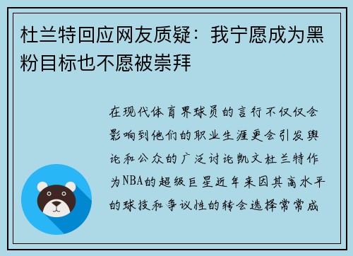 杜兰特回应网友质疑：我宁愿成为黑粉目标也不愿被崇拜