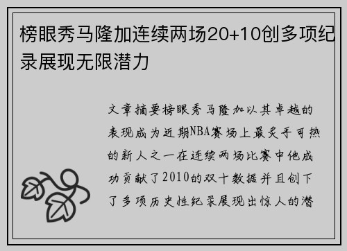 榜眼秀马隆加连续两场20+10创多项纪录展现无限潜力