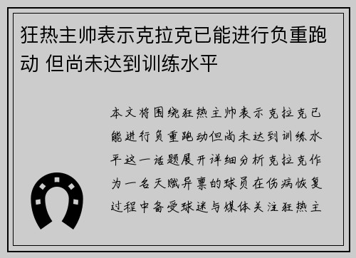 狂热主帅表示克拉克已能进行负重跑动 但尚未达到训练水平