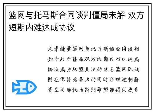 篮网与托马斯合同谈判僵局未解 双方短期内难达成协议