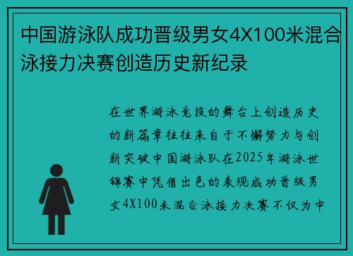 中国游泳队成功晋级男女4X100米混合泳接力决赛创造历史新纪录