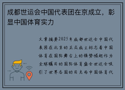 成都世运会中国代表团在京成立，彰显中国体育实力
