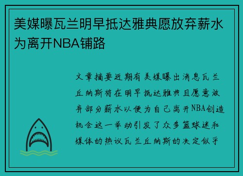 美媒曝瓦兰明早抵达雅典愿放弃薪水为离开NBA铺路