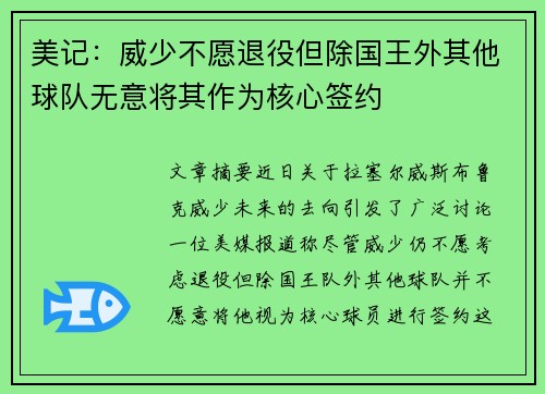 美记：威少不愿退役但除国王外其他球队无意将其作为核心签约