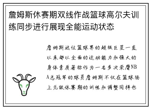 詹姆斯休赛期双线作战篮球高尔夫训练同步进行展现全能运动状态