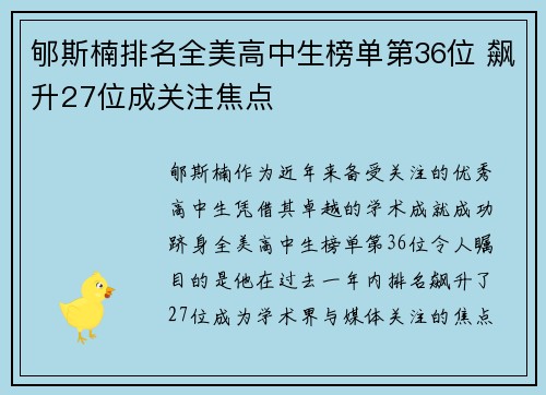 郇斯楠排名全美高中生榜单第36位 飙升27位成关注焦点