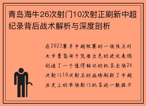 青岛海牛26次射门10次射正刷新中超纪录背后战术解析与深度剖析