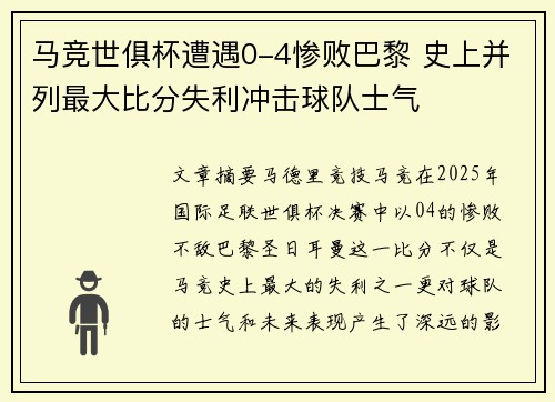 马竞世俱杯遭遇0-4惨败巴黎 史上并列最大比分失利冲击球队士气