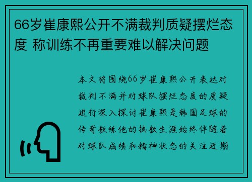 66岁崔康熙公开不满裁判质疑摆烂态度 称训练不再重要难以解决问题