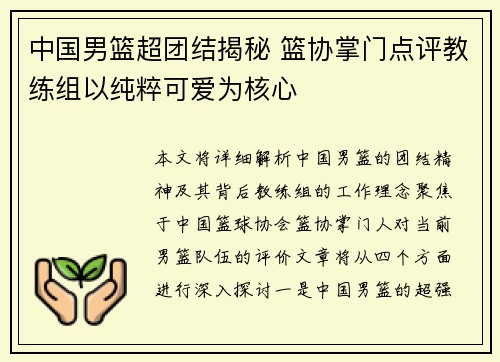 中国男篮超团结揭秘 篮协掌门点评教练组以纯粹可爱为核心