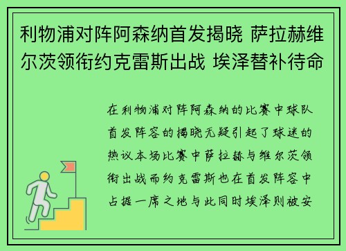 利物浦对阵阿森纳首发揭晓 萨拉赫维尔茨领衔约克雷斯出战 埃泽替补待命