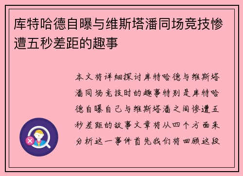 库特哈德自曝与维斯塔潘同场竞技惨遭五秒差距的趣事