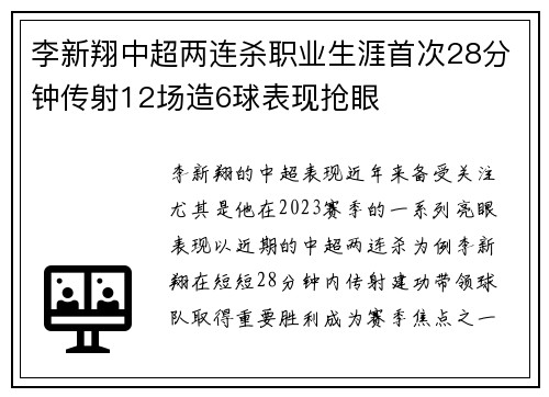 李新翔中超两连杀职业生涯首次28分钟传射12场造6球表现抢眼