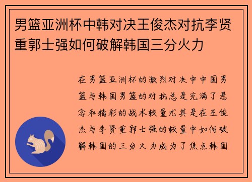 男篮亚洲杯中韩对决王俊杰对抗李贤重郭士强如何破解韩国三分火力